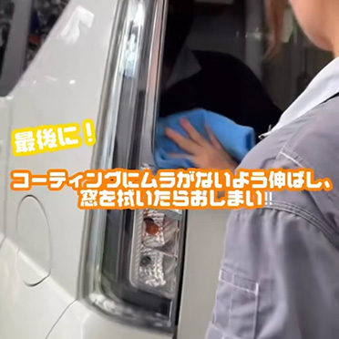 【最後に!】コーティングにムラがないよう伸ばし、窓を拭いたらおしまい!!